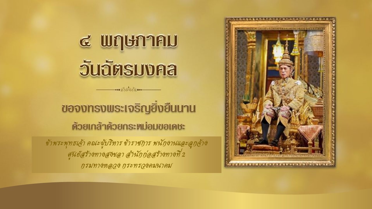 วันฉัตรมงคล