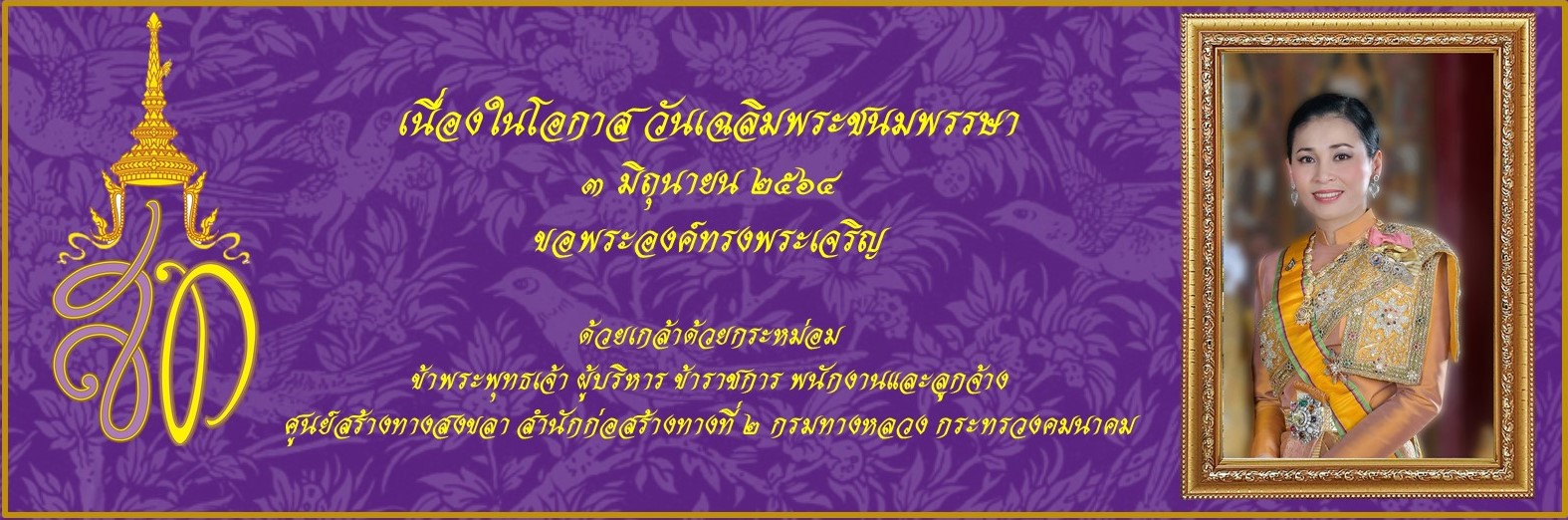 วันเฉลิมพระชนมพรรษา ๓ มิถุนายน ๒๕๖๔