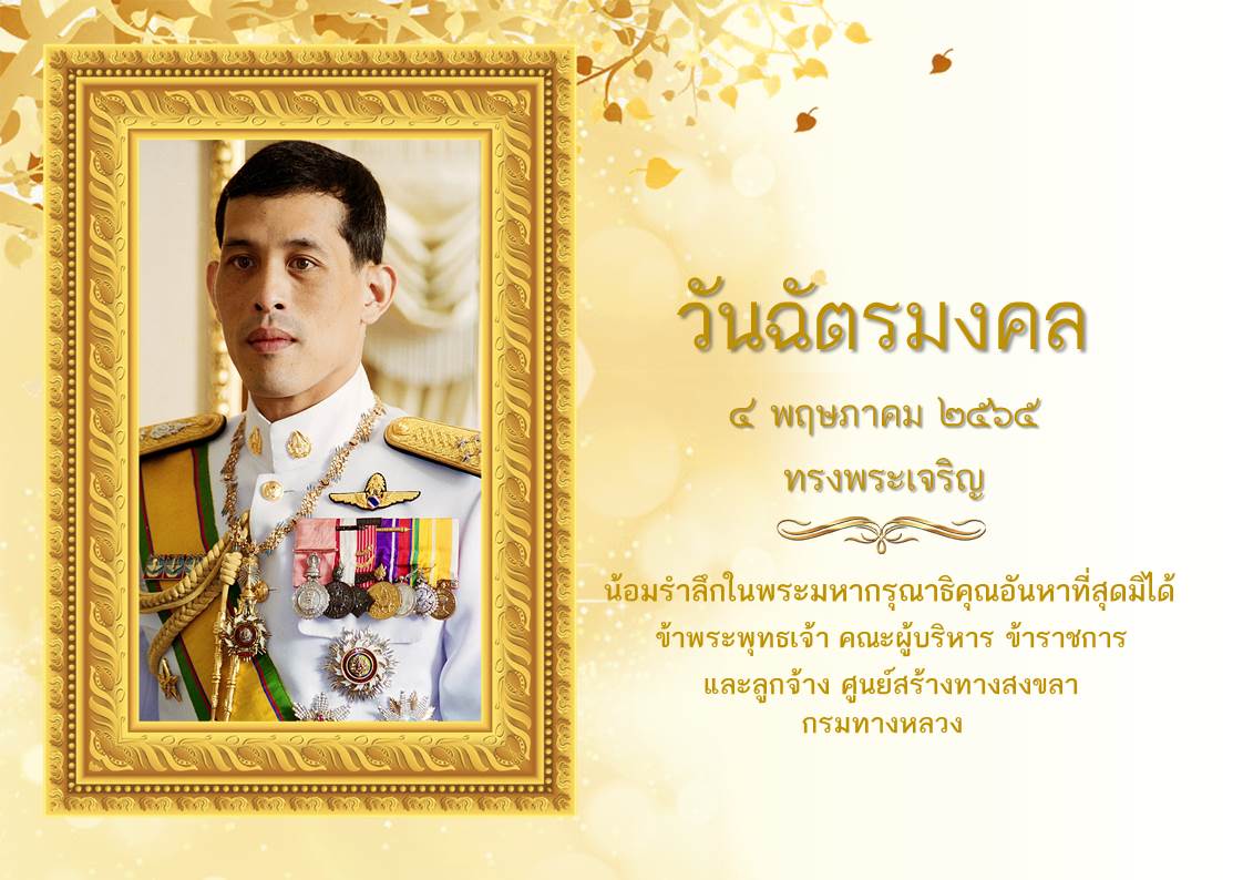 วันฉัตรมงคล 4 พฤษภาคม รำลึกพระราชพิธีบรมราชาภิเษก รัชกาลที่ 10