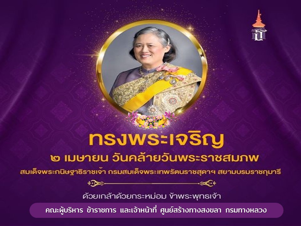 วันคล้ายวันพระราชสมภพ สมเด็จพระขนิษฐาธิราชเจ้า กรมสมเด็จพระเทพรัตน์ราชสุดาฯ สยามบรมราชกุมารี